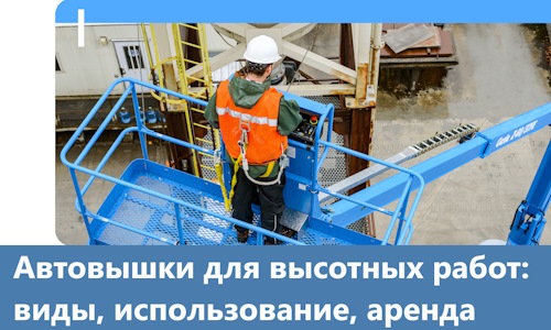 Автовышки для высотных работ в Похвистневе